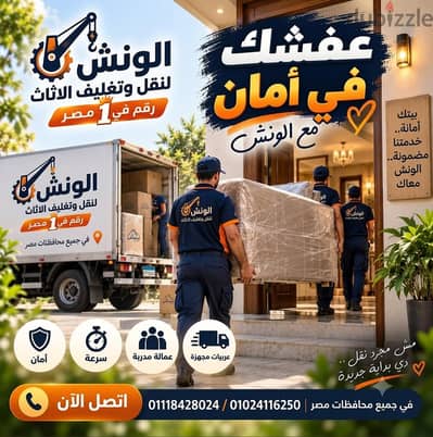 شركه الونش لنقل وتغليف الاثاث