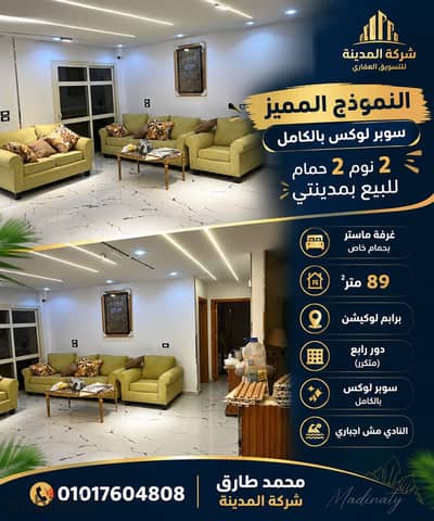 النموذج المميز سوبر لوكس بالكامل 2 نوم 2 حمام للبيع بمدينتي