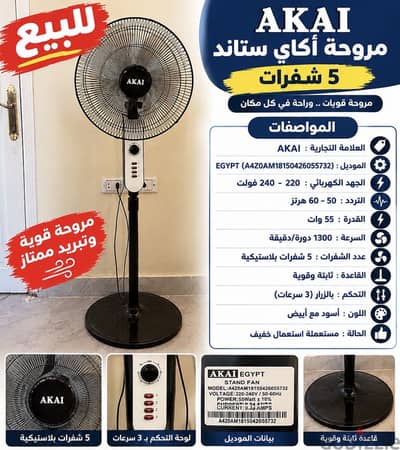 مروحة اكاي ستاند للبيع مستعمل بحاله ممتازه