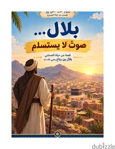كتاب للأطفال (قصة سيدنا بلال) متاح من 4-12 سنة