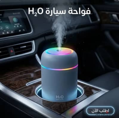 فواحة سيارة H2O
