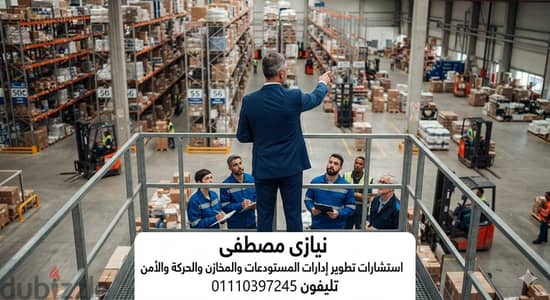 استشارات تطوير مستودعات ومخازن والامن والحركه للشركات والمصانع