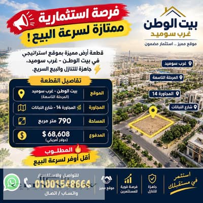 أرض للبيع بيت الوطن غرب سوميد المرحلة التاسعة 790م مجاورة 14 شارع النباتات | أقل أوفر لسرعة البيع
