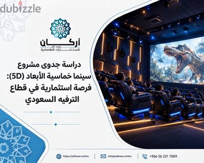 دراسة جدوى مشروع سينما خماسية الأبعاد في السعودية. . فرصة استثمارية واع