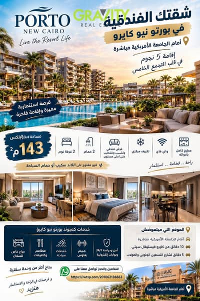  عيش رفاهية الفنادق - دوبلكس فندقي 143م الـ 5 نجوم في قلب التجمع الخامس أمام الـAUC - دوبلكس للبيع - التجمع الخامس - porto new cairo