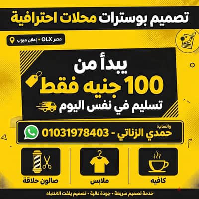تصميم بوسترات محلات احترافية - 100 جنيه