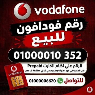 01000010 نقل الملكيه في فرع فودافون اي محافظة ف مصر