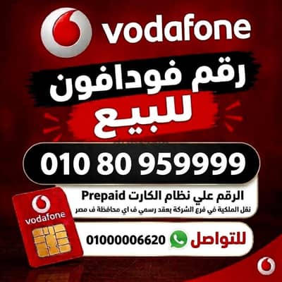 رقم مميز فودافون 9999  نقل الملكيه في فرع فودافون اي محافظة ف مصر