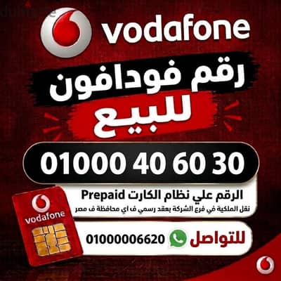 رقم زيرو الف اصفار نقل الملكيه في فرع فودافون اي محافظة ف مصر