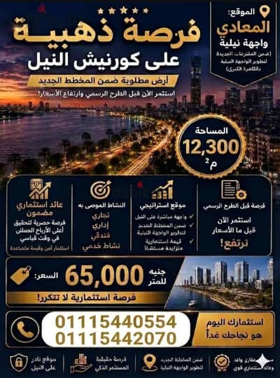 ارض للبيع بكورنيش النيل 12,300 تصلح سكنى فندقى اداري تجاري 65000 للمتر