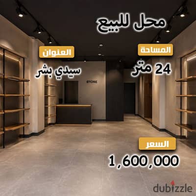محل تجاري للبيع - سيدي بشر - جمال عبد الناصر
