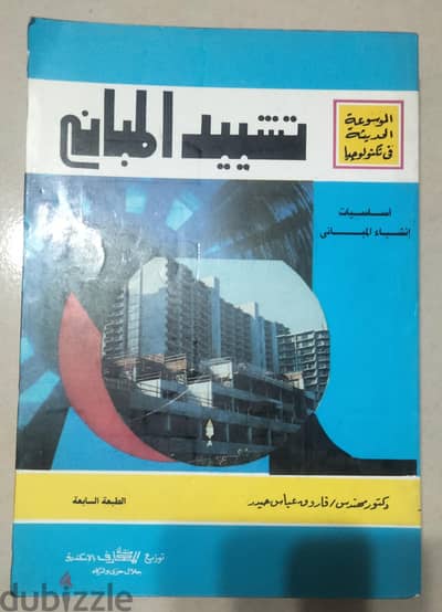 موسوعة تشييد البناء  ٣ اجزاء