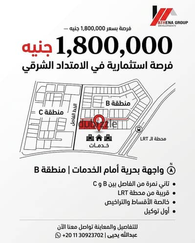 1,800,000 جنيه فقط. . فرصة مميزة في الامتداد الشرقي – مدينة بدر