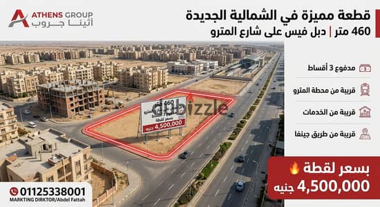 460م دبل فيس على شارع المترو | الشمالية الجديدة | 4.5 مليون بسعر لقطة