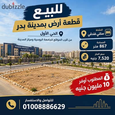 للبيع قطعة أرض بمدينة بدر