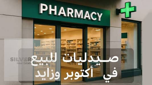 Pharmacy for Sale in a Strategic Location on Al Wahat Road