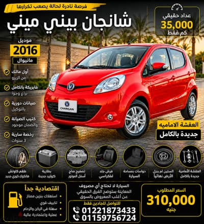 شانجان بينى 2016 مانيوال