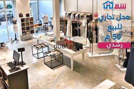 Commercial Shop for Sale (50 sqm) – Roushdy, directly on Syria Street