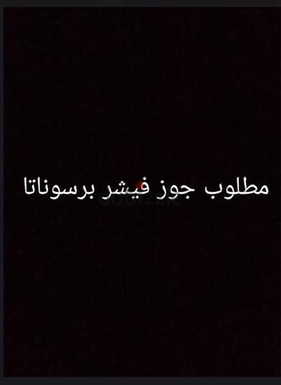 مطلوب فيشر برسوناتا