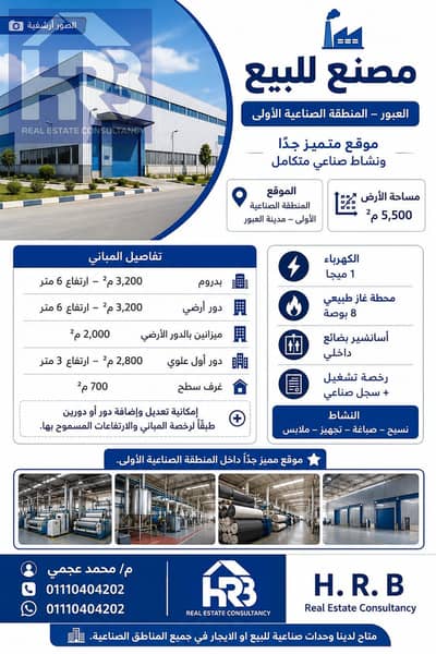 Textile factory for sale in Al-Obour available for activity change