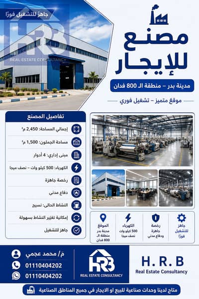 مصنع للايجار 2500 متر  في مدينة بدر نشاط نسيج قابل للتغيير