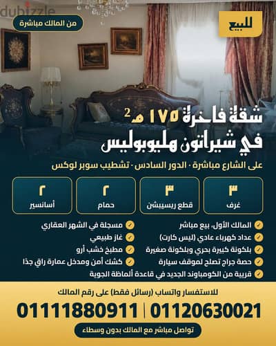 شقه للبيع في ارقي منطقه في شيراتون هليوبوليس | سوبر لوكس |