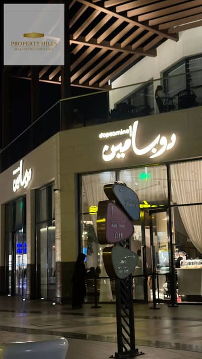 محل استلام فوري عالتسعين الشمالي  في قلب أكبر تجمع تجاري بالتجمع