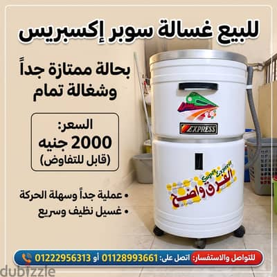 غسالة سوبر إكسبريس عملية ونظيفة للبيع بسعر 2000 ج (قابل للتفاوض)
