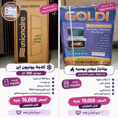 بو تاجاز وثلاجة  بالكرتونة
