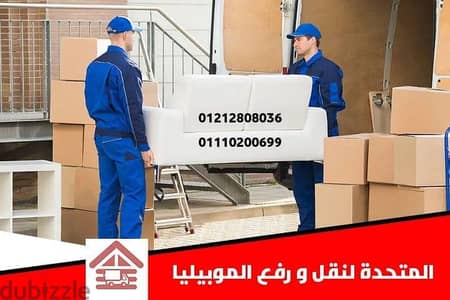 المتحده للنقل الاثاث