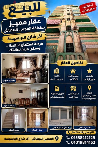 عقار للبيع بالعجمي البيطاش اخر شارع البرنسيسه