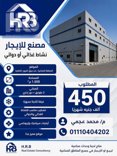 Factory for rent, food or pharmaceutical activity, 1500 meters in Al Obour, behind Al Obour Market