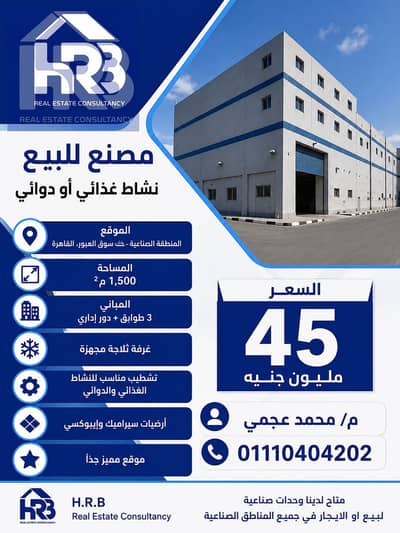 For sale factory, food or pharmaceutical activity, 1500 square meters in Al-Obour, directly behind Al-Obour market.