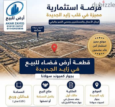 للبيع قطعة أرض فى الشيخ زايد الجديدة