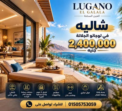 شاليه للبيع ب لوجانو الجلالة باطلالة على البحر مباشرة وحمام السباحة