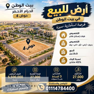 Land for sale in Beit Al-Watan, the Green Belt, Basin 4, luxury housing, 500m at an offer of 5.5 million