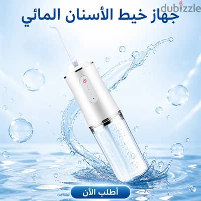 جهاز خيط الأسنان المائي