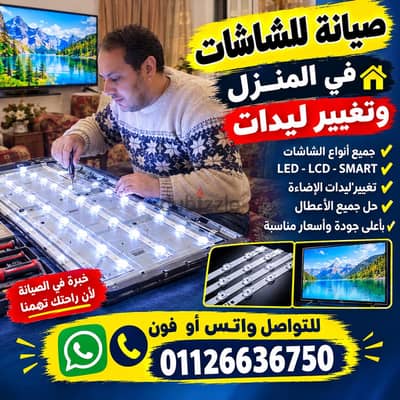 موجود صيانة منزليه للشاشات داخل القاهرة والجيزة ٠١١٢٦٦٣٦٧٥٠