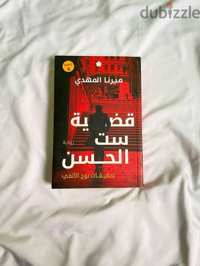روايه قضيه ست الحسن
