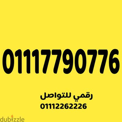 رقم مميز وسهل على نظام الكارت