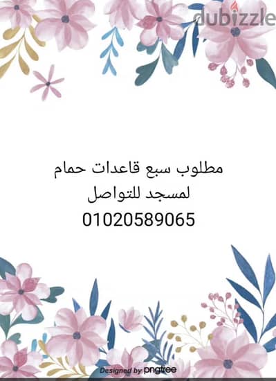 مطاوب 7قاعدات حمام لمسجد