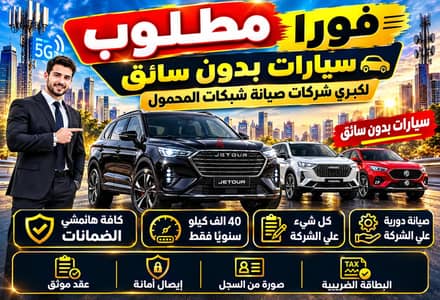 مطلوب بدون سائق نيسان للعمل بكبري شركات الاتصالات