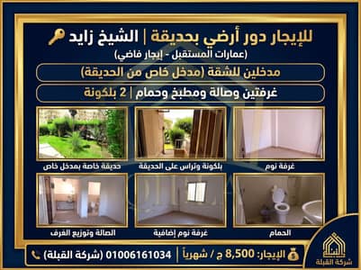 شقة أرضي بحديقة للإيجار في الشيخ زايد (عمارات المستقبل) | بمدخلين