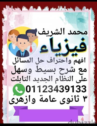 مع مستر محمد الشريف هتفهم فيزياء وهتحل مسائل لوحدك فيزياء 3 ثانوي عام