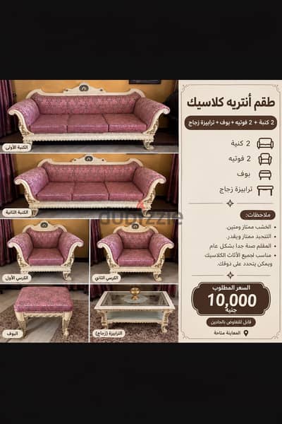 طقم أنتريه كلاسيك 2 كنبة + 2 فوتيه + بوف + ترابيزة زجاج
