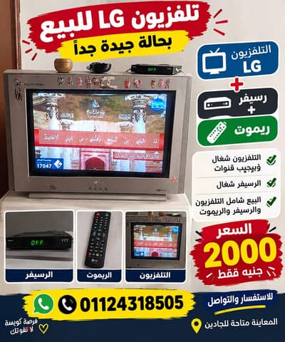 تليفزيون ل جي مع رسيفر بحاله جيدا