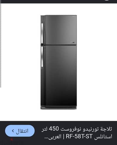 ثلاجة تورنيدو 450 لتر نوفروست (زيرو)