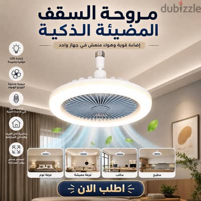 مروحه السقف المضيئة