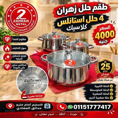فرصه طقم حلل استانلس زهران  جديد ٤ حلل ضمان  ٢٥ سنه