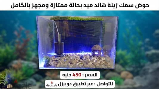 حوض سمك مصنع باحترافيه وبحاله ممتازه وجاهز للشغل على طول السعر: 450